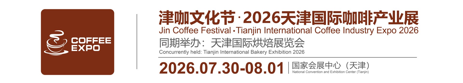 津咖文化节•2026天津国际咖啡产业展